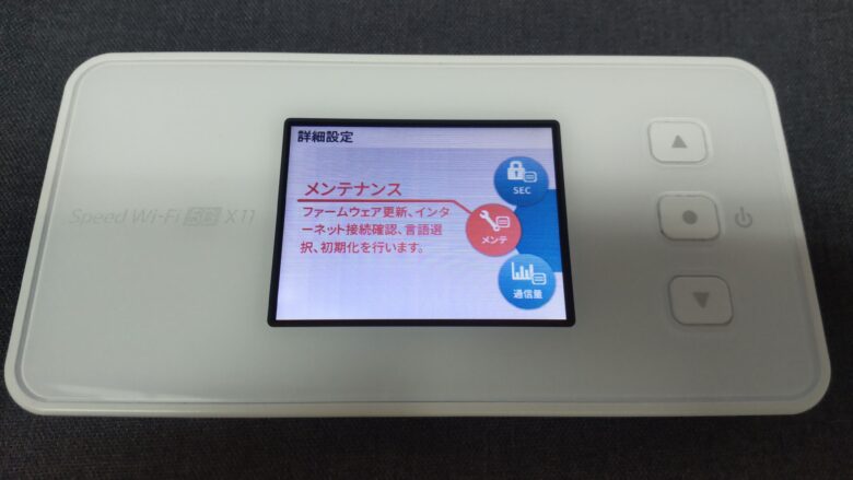 Speed Wi-Fi 5G X11 メンテナンス