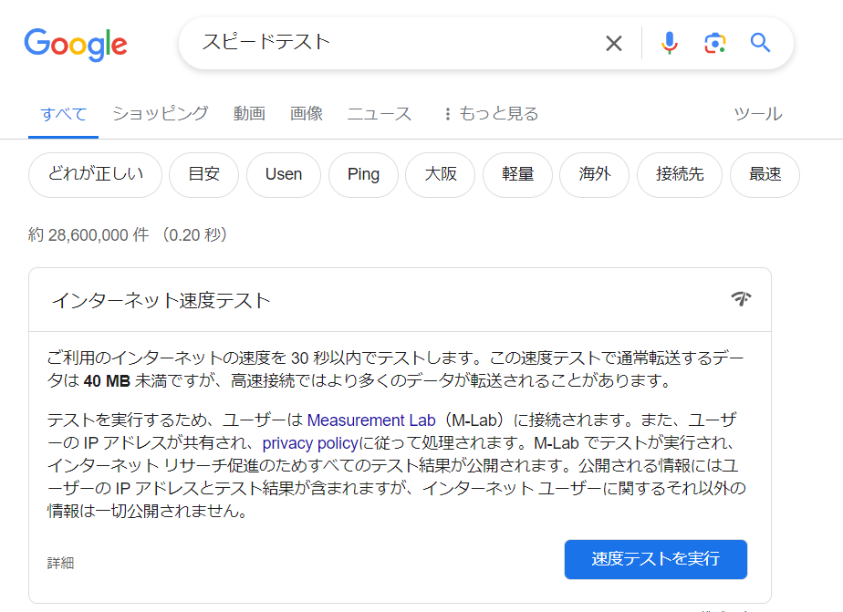 Google_Speedtest_検索結果