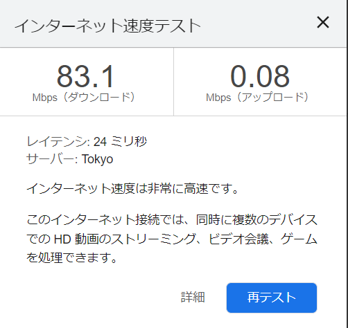 Google_Speedtest_測定結果