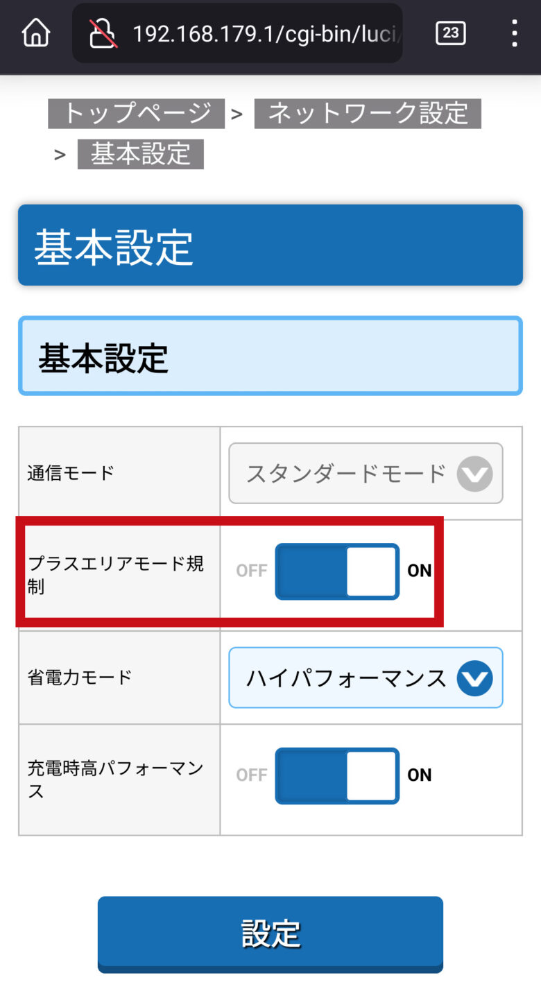 Speed Wi-Fi 5G X11 プラスエリアモード規制