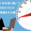 WiMAX 実測値