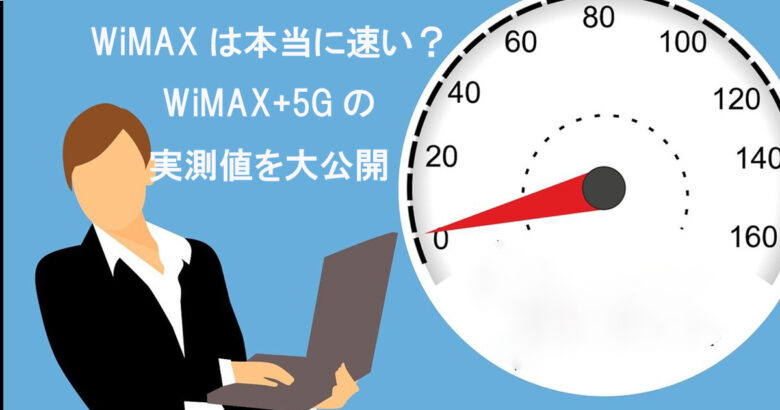 WiMAX 実測値