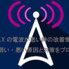 WiMAXの電波が悪い？