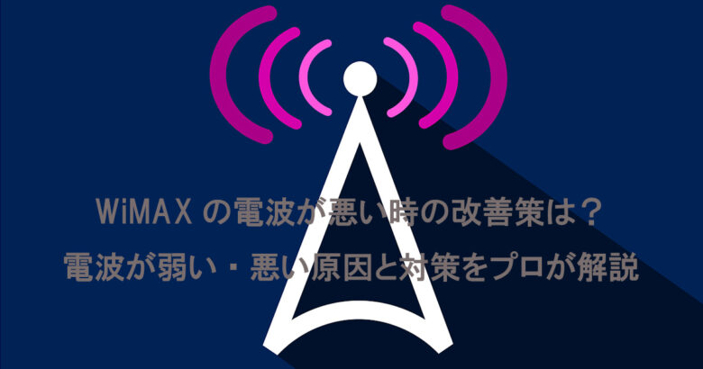 WiMAXの電波が悪い？