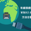 WiMAX有線接続