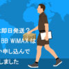 GMO WiMAX いつ届く