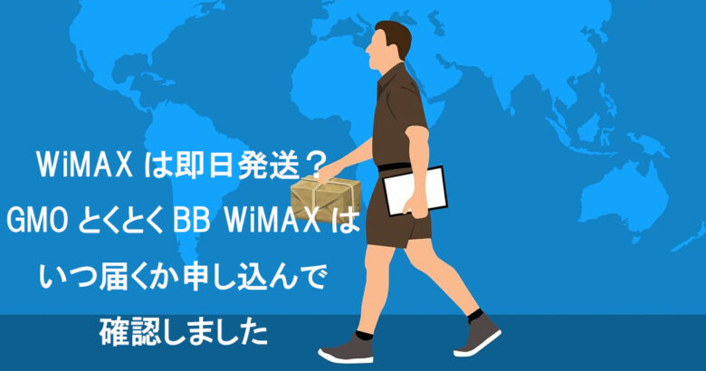 GMO WiMAX いつ届く