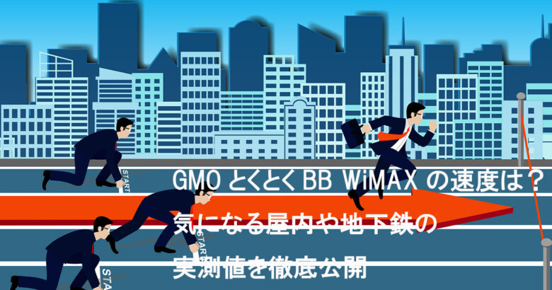 GMOとくとくBB WiMAX 速度