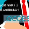 GMOとくとくBB WiMAX 速度制限