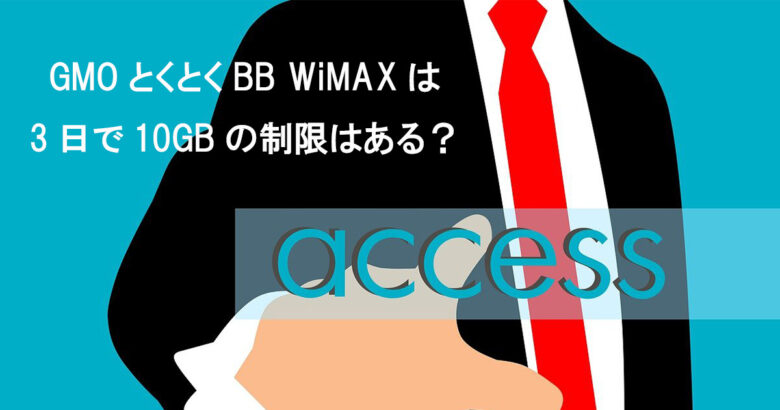 GMOとくとくBB WiMAX 速度制限