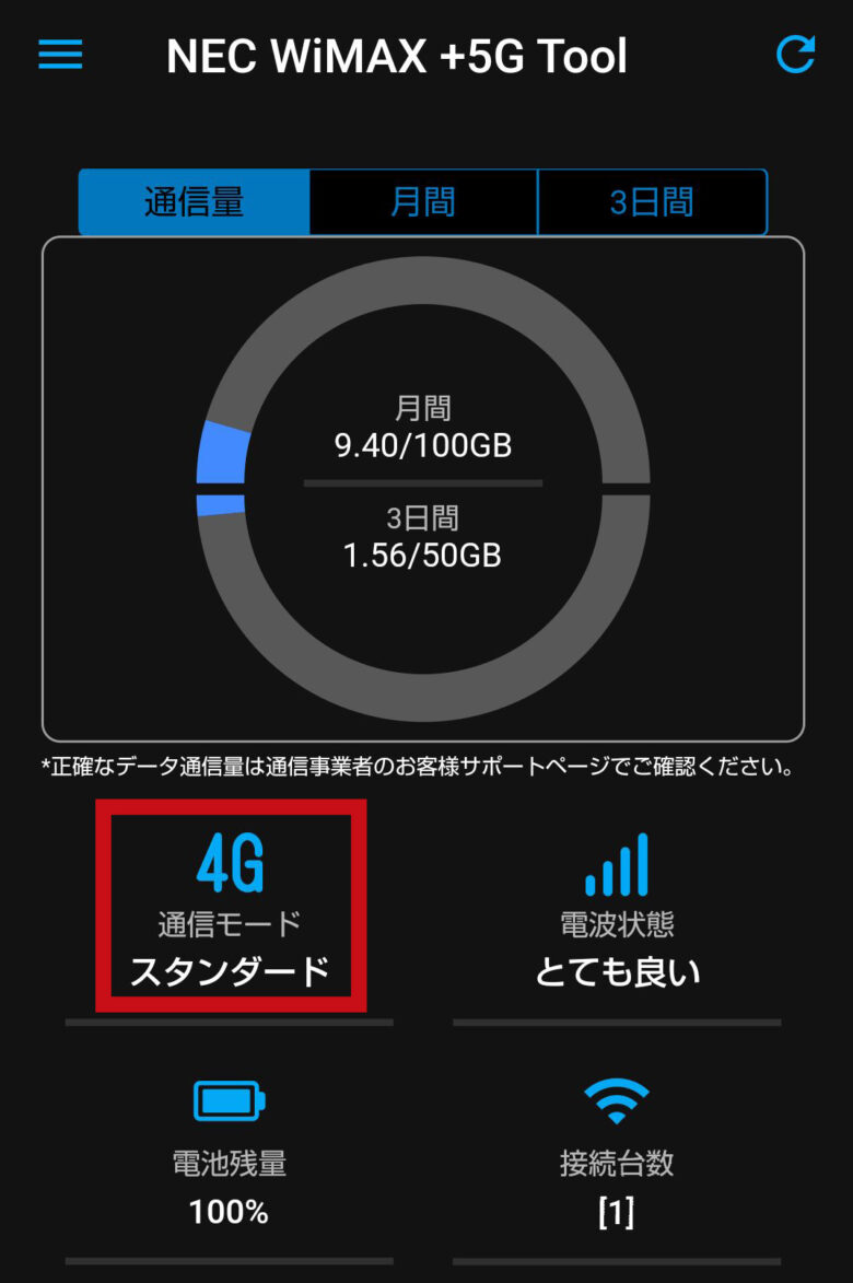 WiMAXアプリ_通信モード