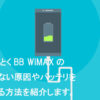 GMO WiMAX 充電できない