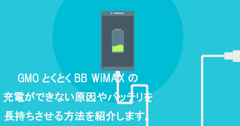 GMO WiMAX 充電できない