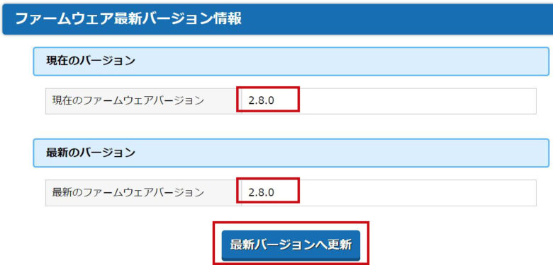 ファームウエア最新バージョン