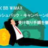 GMO WiMAX キャッシュバック