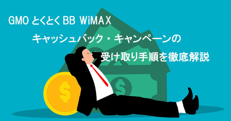 GMO WiMAX キャッシュバック