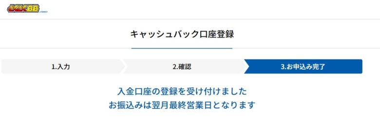 GMOとくとくBB キャッシュバック口座登録完了