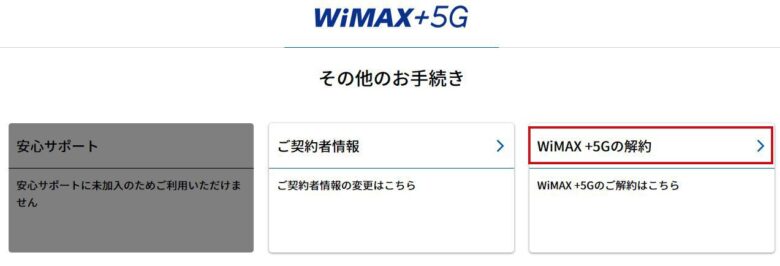 BBnavi_WiMAX +5G解約