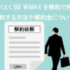 とくとくBB-WiMAX_解約