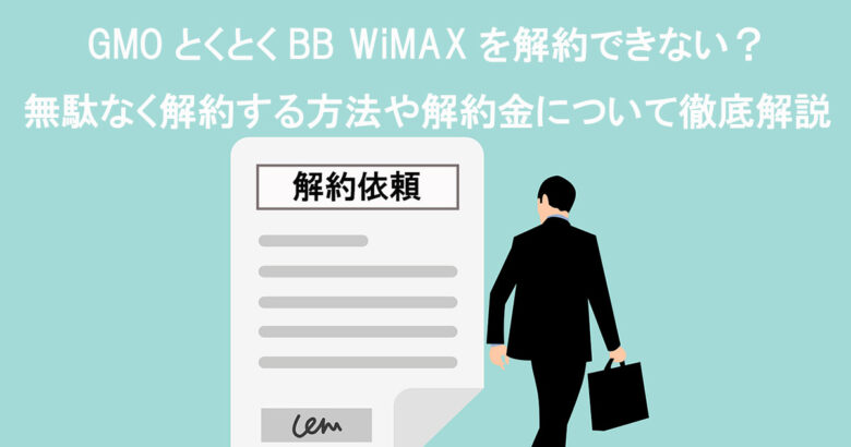 とくとくBB-WiMAX_解約