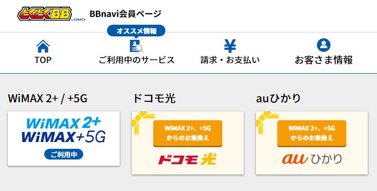 BBnavi利用中サービス