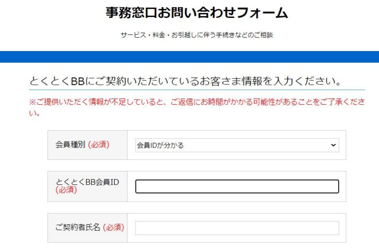 とくとくBB問合せフォーム