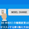 WiMAX機種変更