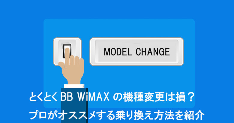 WiMAX機種変更