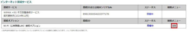 Wi-Fi公衆無線LAN_削除選択