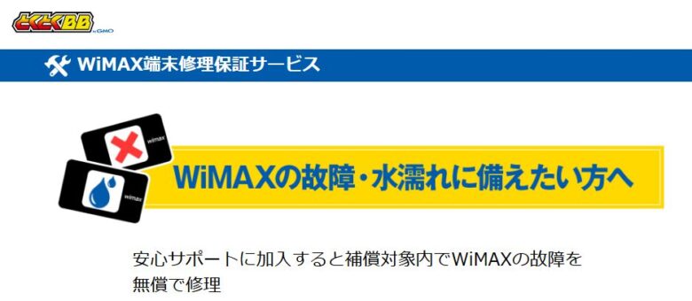 WiMAX修理保証サービス