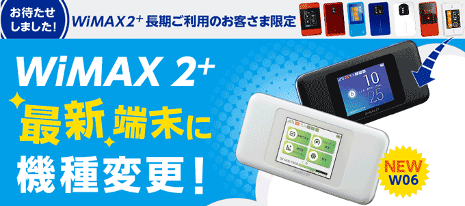 過去のGMOとくとくBB WiMAX_機種変更