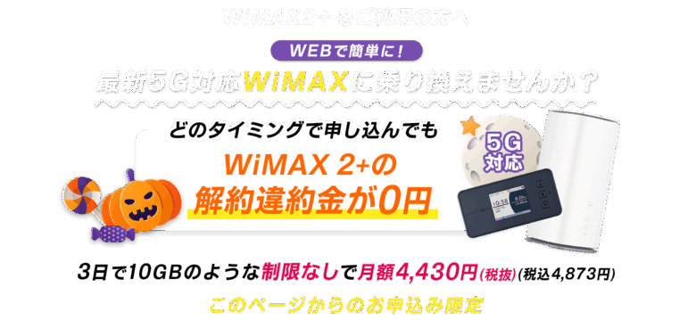 とくとくBB WiMAX +5G_機種変更