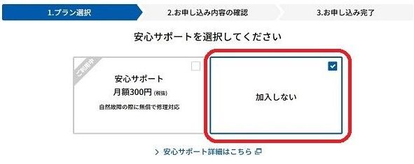 安心サポート_加入しない