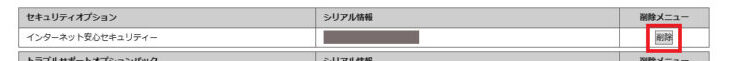 セキュリティオプション_削除選択