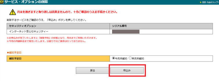 セキュリティオプション_解約申込み