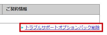 トラブルサポートオプションパック_削除