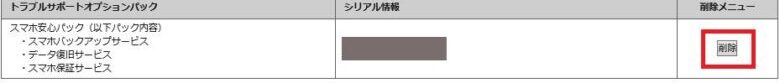 トラブルサポートオプションパック_削除選択