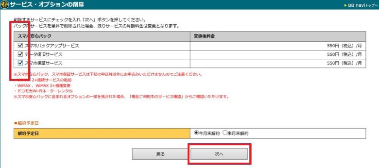 トラブルサポートオプションパック_解約