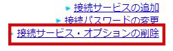 接続サービス_オプションの削除