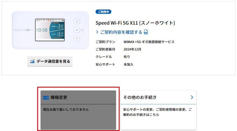 機種変更_受付停止