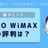 gmo wimax 評判