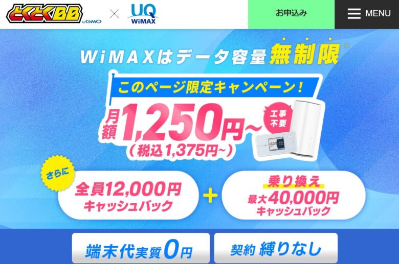 GMOとくとくBB WiMAX