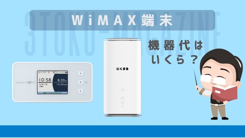 WiMAXルーター料金