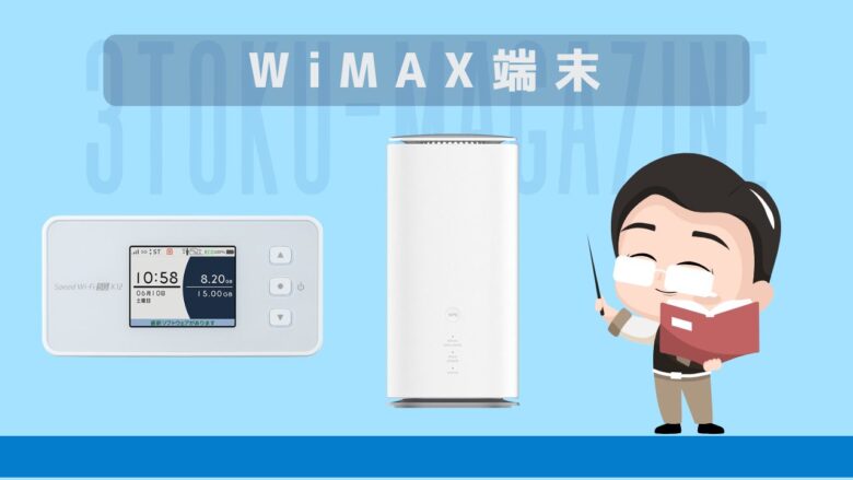 WiMAXルーター