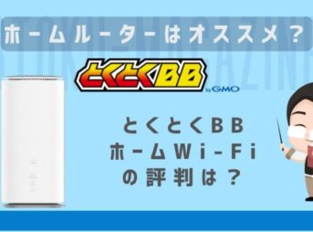 とくとくBBホームWi-Fi