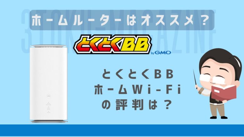 とくとくBBホームWi-Fi
