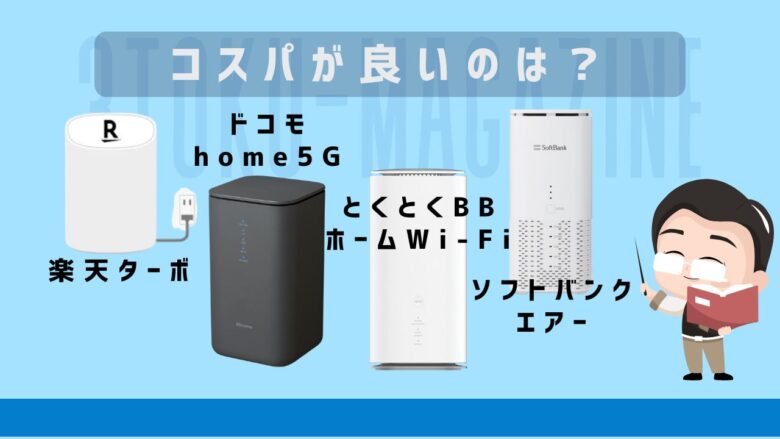 コスパの良いホームルーターは?
