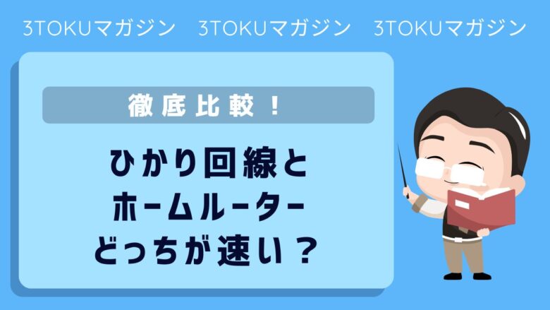 ひかり回線とホームルーター実測比較