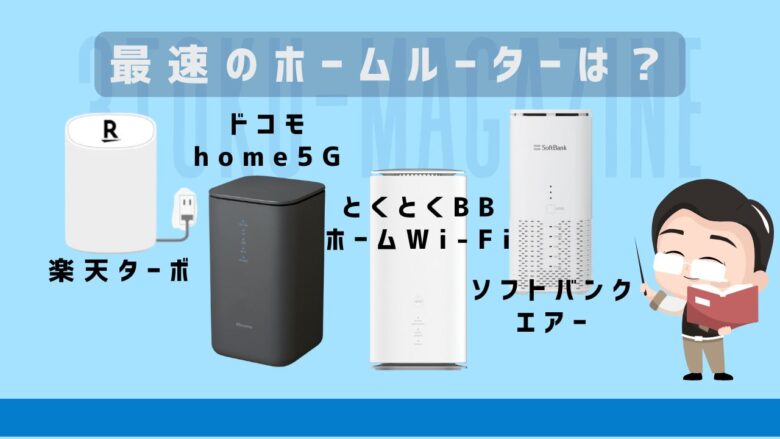 最速のホームルーター