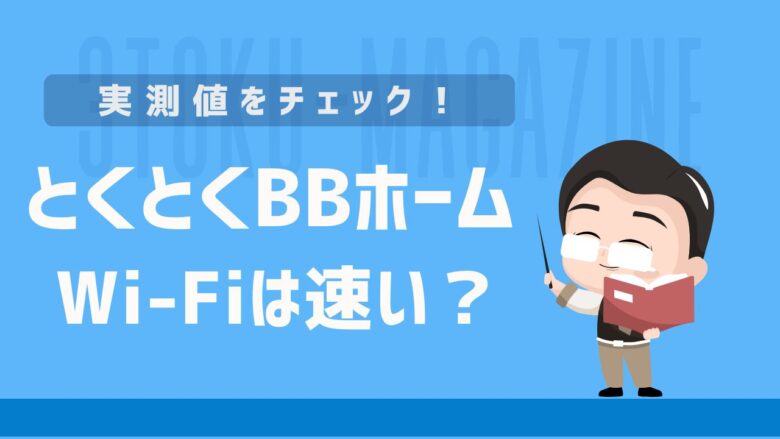 とくとくBBホームWi-Fiの実測値